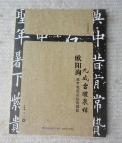 欧阳询九成宫醴泉铭基本笔画及结构精解