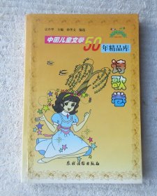 中国儿童文学50年精品库.诗歌卷