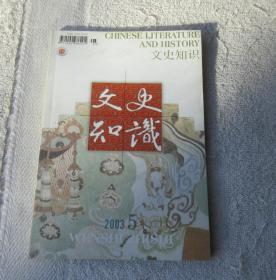 文史知识2003年第5期（总第263期）