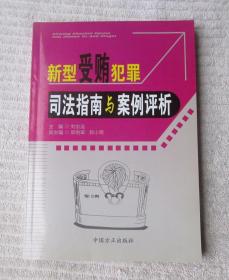 新型受贿犯罪司法指南与案例评析