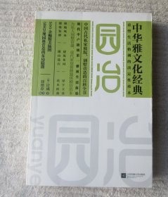 中华雅文化经典：园冶