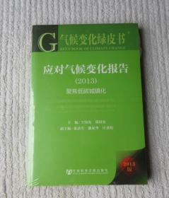 应对气候变化报告. 2013. 聚焦低碳城镇化. 2013. Focus on low-carbon urbanization（未拆封）