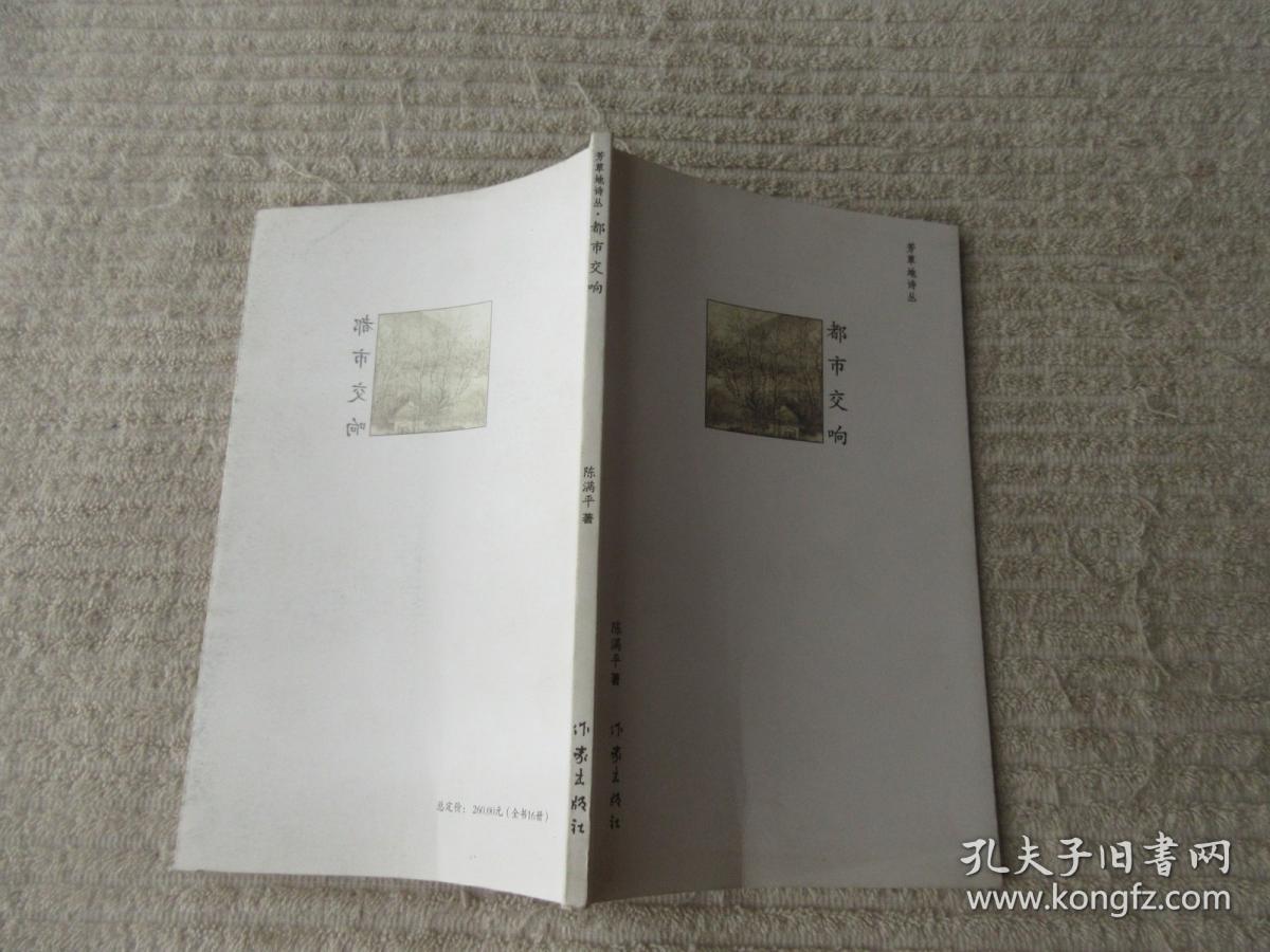 芳草地诗丛：都市交响（陈满平 签名本）