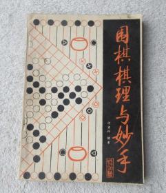 围棋棋理与妙手