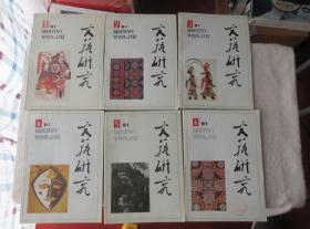 文艺研究1991年第1-6期