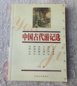 双色图文经典：中国古代游记选
