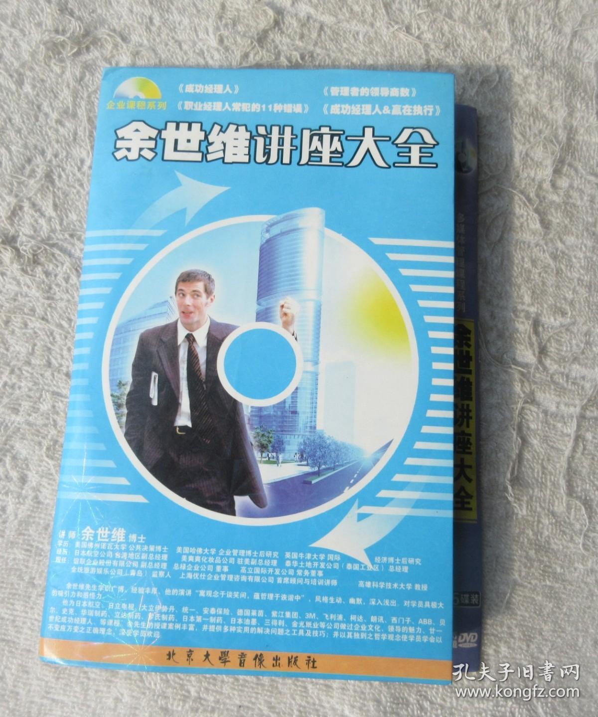 余世维讲座大全（5DVD 光盘）