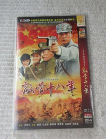 大型战争题材电视连续剧：敌营十八年（ 2DVD 光盘）