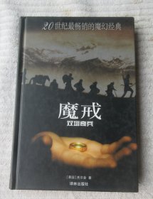 20世纪最畅销的魔幻经典：魔戒（第2部双塔奇兵） 精装