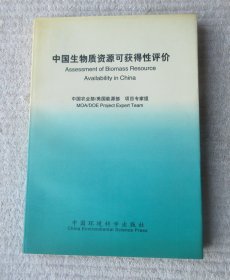 中国生物质资源可获得性评价