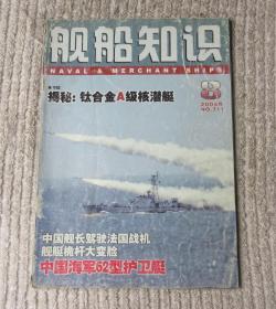 舰船知识 2005年第8期 （总第311期）