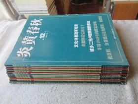 炎黄春秋2011年第2、3、4、5、6、7、8、9、10、12期（10本合售）