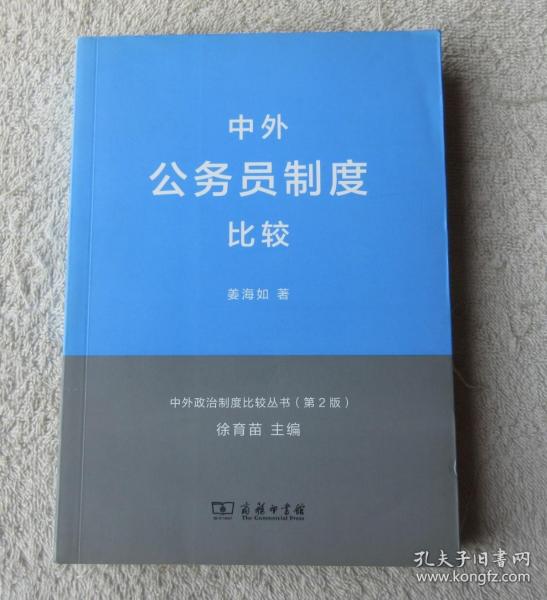 中外政治制度比较丛书：中外公务员制度比较（第2版）