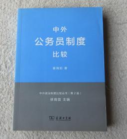 中外政治制度比较丛书：中外公务员制度比较（第2版）