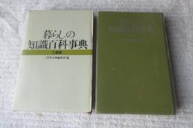 暮らしの知识百科事典（特装版）