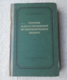 СБОРНИК ЗАДАЧ И УПРАЖНЕНИЙ ПО МАТЕМАТИЧЕСКОМУ АНАЛИЗУ  数学分析习题与练习汇编（精装 俄文原版）