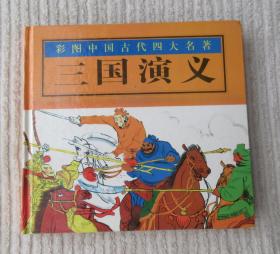 彩图中国古代四大名著：三国演义