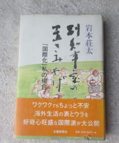 副知事室の置きみやげ : 「国际化」私の场合（精装日文原版）