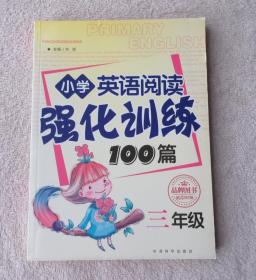 小学英语阅读强化训练100篇：三年级