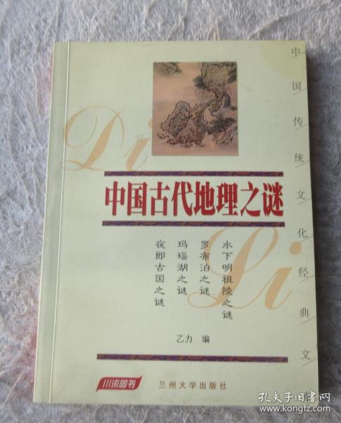 双色图文经典：中国古代地理之谜