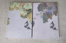 人渣反派（上、下）品相如图