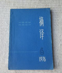 摘译 外国哲学历史经济（1976年6）