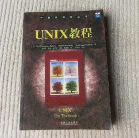 UNIX教程/计算机科学丛书