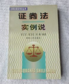 法律法规实例说丛书——证券法实例说