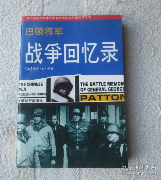 巴顿将军战争回忆录