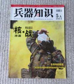 兵器知识 2011年5A（总第316期）