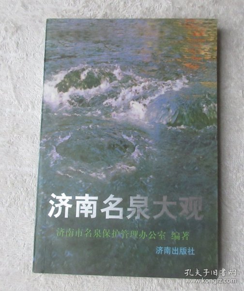 济南名泉大观