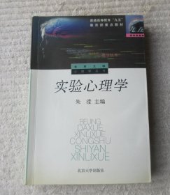 北京大学心理学丛书——实验心理学