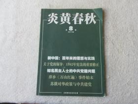 炎黄春秋2011年第2、3、4、5、6、7、8、9、10、12期（10本合售）