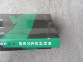 大国复兴的宪治之道：《宪政社会主义论丛》第一辑