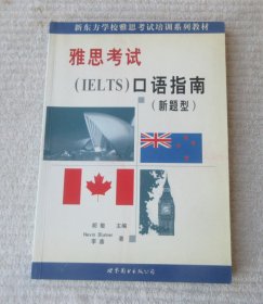 新东方学校出国考试丛书：雅思考试口语指南（新题型）