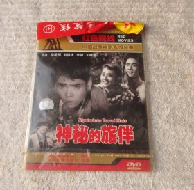 神秘的旅伴（1DVD 光盘）