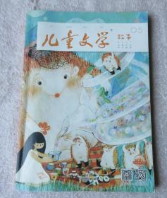 儿童文学·故事 2017.05 总第753期