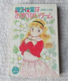 课外授业はおまじないゲーム (ポプラ社文库―フレッシュ学园文库)