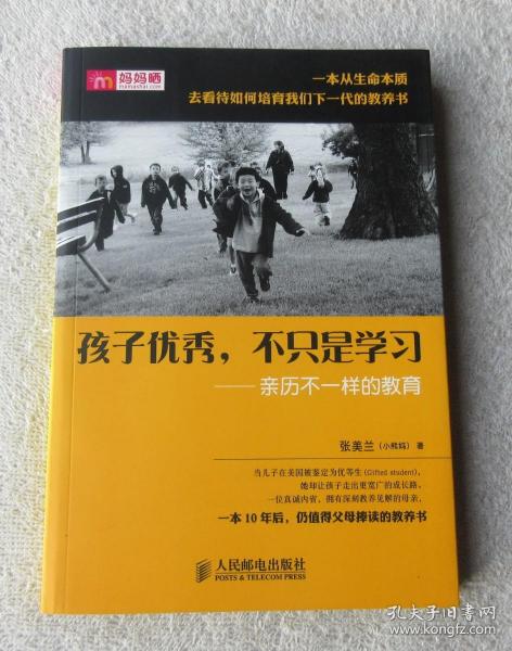 孩子优秀，不只是学习：亲历不一样的教育