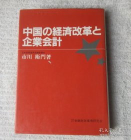 日文原版 中国の経済改革と企业会计 昭和（1984年）59年9月一版一刷。