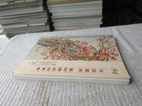 中招国拍艺术精品拍卖会 中国书画·油画 2007