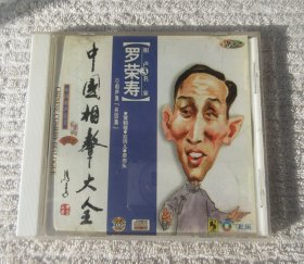中国相声大全 罗荣寿相声集3（1CD光盘 ）