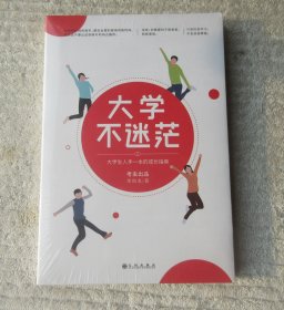 大学不迷茫（未拆封）