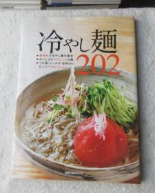 冷やし麺202  日文原版