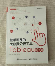 触手可及的大数据分析工具：Tableau案例集