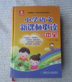 小学语文 一本全