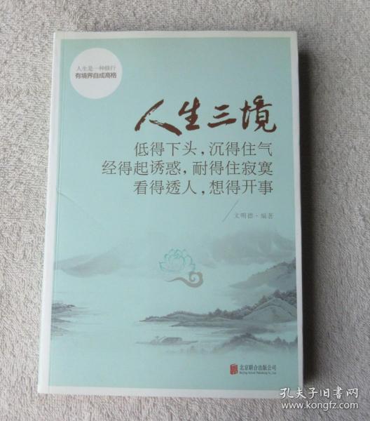 人生三境：低得下头，沉得住气 经得起诱惑，耐得住寂寞 看得透人，想得开事