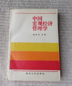 中国宏观经济管理学