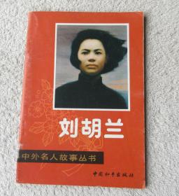 中外名人故事丛书：刘胡兰
