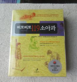 삐뽀삐뽀 119 소아과   儿科 （韩文原版）